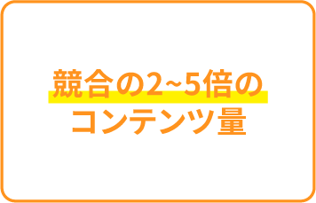 競合の2〜5倍のコンテンツ量