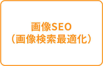画像SEO