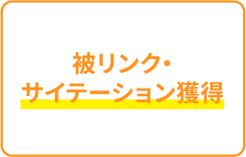 被リンク・サイテーション獲得
