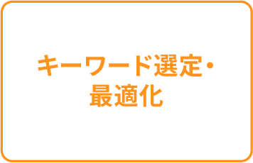 キーワード選定・最適化