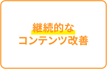 継続的なコンテンツ改善