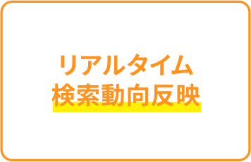 リアルタイム検索動向反映