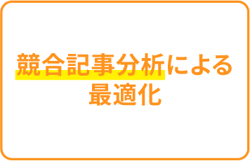 競合記事分析による最適化