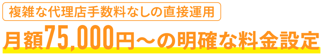 月額75,000円〜の明確な料金設定