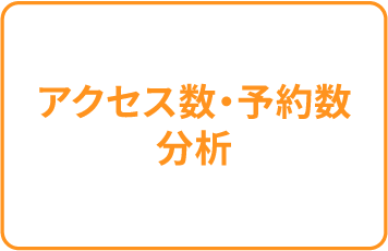 アクセス数・予約数分析