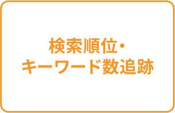 検索順位・キーワード数追跡