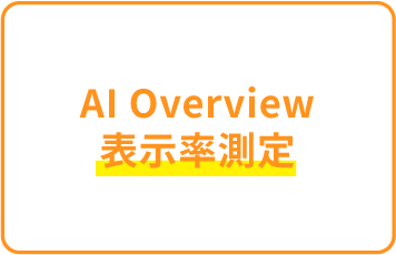 AI Overview表示率測定