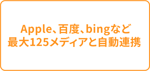 Apple、百度、bingなど最大125メディアと自動連携