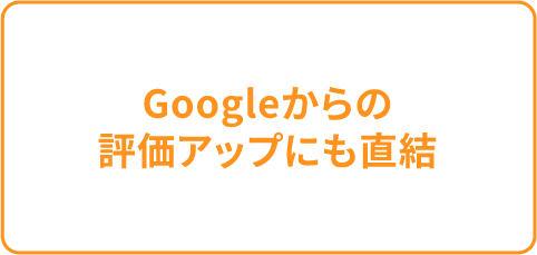 Googleからの評価アップにも直結