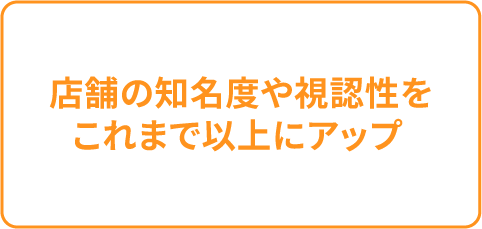 店舗の知名度や視認性をこれまで以上にアップ