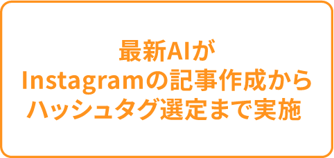 最新AIがInstagramの記事作成からハッシュタグ選定まで実施