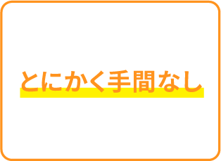 とにかく手間なし