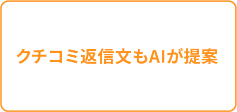 クチコミ返信文もAIが提案