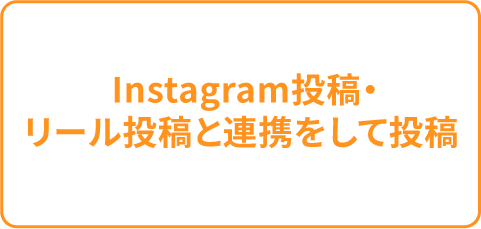 Instagram投稿・リール投稿と連携をして投稿