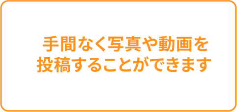手間なく写真や動画を投稿することができます