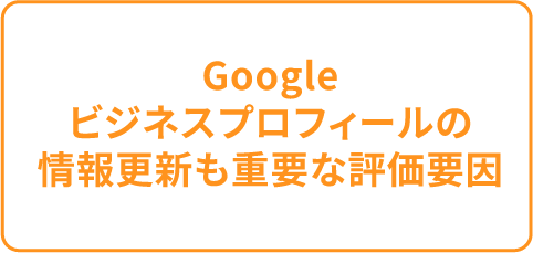Googleビジネスプロフィールの情報更新も重要な評価要因