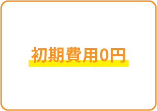 初期費用0円