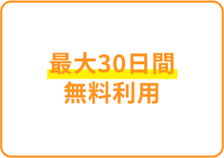 最大30日間無料利用