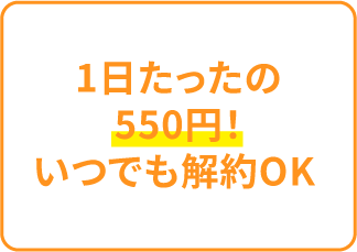 1日たったの550円！いつでも解約OK