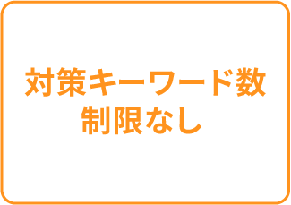 対策キーワード数制限なし