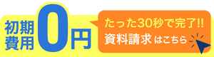 資料請求はこちら