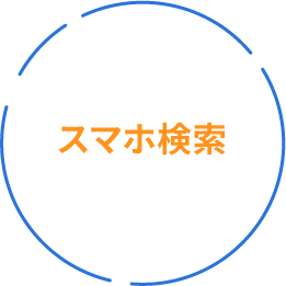 スマホ検索