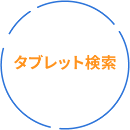 タブレット検索