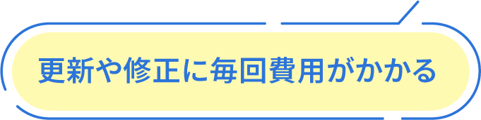 更新や修正に毎回費用がかかる