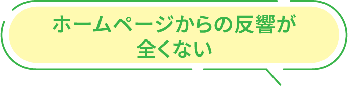 ホームページからの反響が全くない