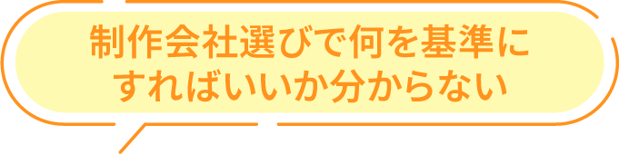 制作会社選びで何を基準にすればいいか分からない