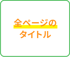 全ページのタイトル