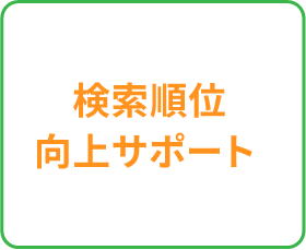 検索順位向上サポート