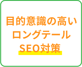 目的意識の高いロングテールSEO対策