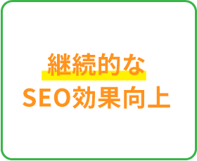 継続的なSEO効果向上