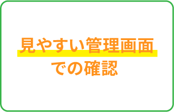 見やすい管理画面