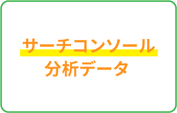 サーチコンソール分析データ