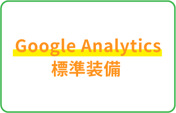 Google analytics標準装備