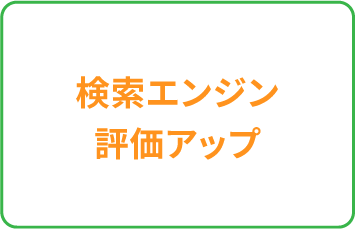 検索エンジン評価アップ