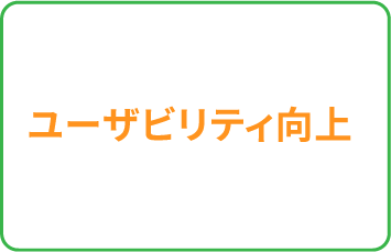ユーザビリティ向上