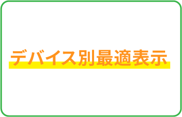 デバイス別最適表示
