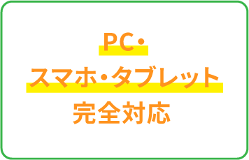 PC・スマホ・タブレット完全対応