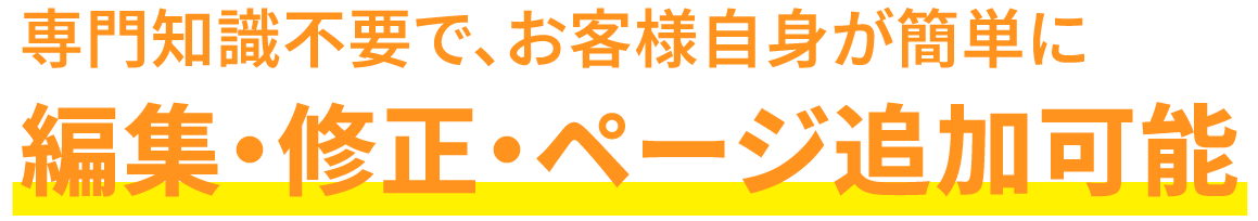 編集・修正・ページ追加可能