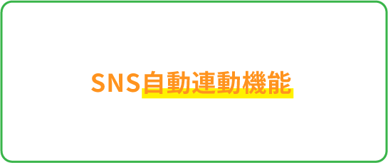 SNS自動連動機能