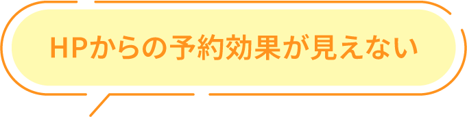 HPからの予約効果が見えない