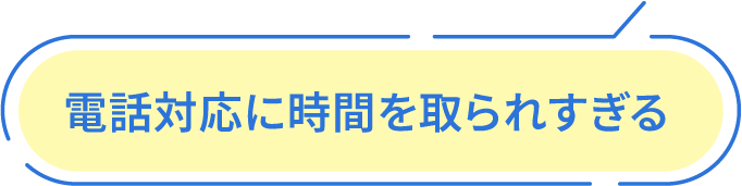電話対応に時間を取られすぎる