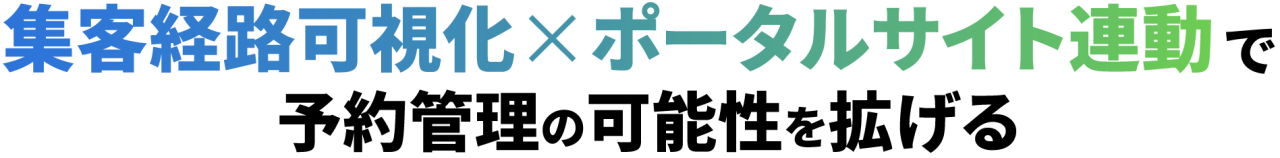 集客路可視化×ポータルサイト連動で予約管理の可能性を拡げる