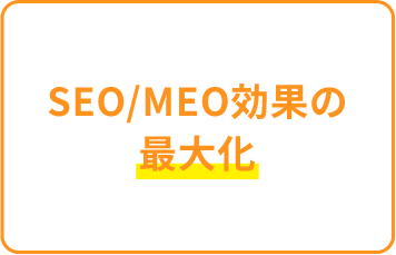 SEO/MEO効果の最大化