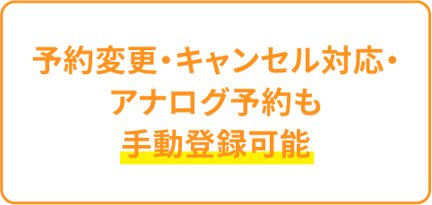 予約変更・キャンセル・アナログ予約も手動登録可能