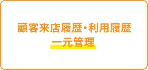 顧客来店履歴・利用履歴一元管理