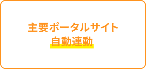 主要ポータルサイト自動連動